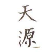 天源