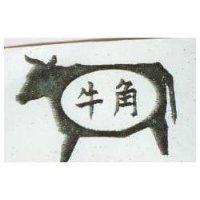 牛角及圖