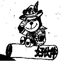 好伙伴及圖