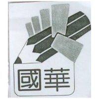 國華及圖