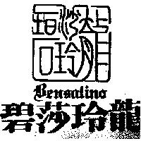 碧莎玲龍及設計字 Bensalino