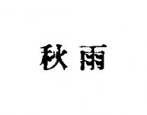 秋雨