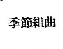 季節組曲