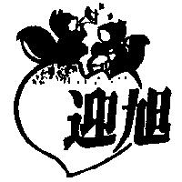 迎旭及圖