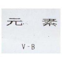 元素 V – B