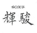 輝駿及 SCOUT 設計圖