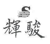 輝駿及圖