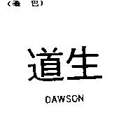道生 DAWSON