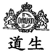 道生及圖 DAWSON