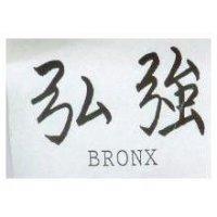 弘強 BRONX