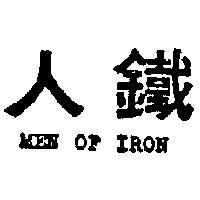 鉄人 MEN OF IRON 