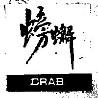 螃蠏及圖 CRAB