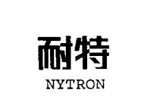 耐特 NYTRON