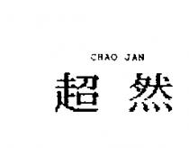 超然 CHAO JAN