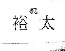 裕太 RIE 及圖