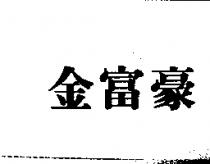 金富豪