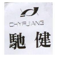 馳健及圖 CHYRJIANG
