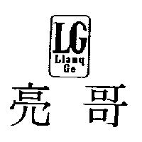 亮哥 Lianq Ge LG