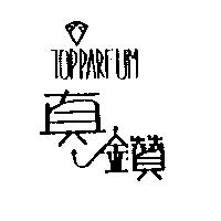 真鑽及圖 TOPPARFUM