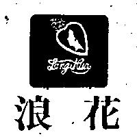浪花及圖 Lang Hua