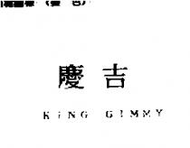 慶吉 KING GIMMY
