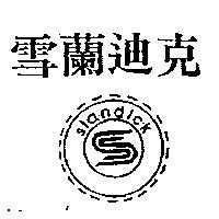 雪蘭迪克及圖 Slandick