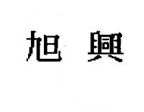 旭興
