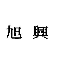 旭興