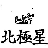北極星及圖 BeiJyiSing