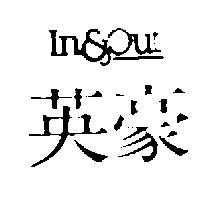 英豪 In & Out
