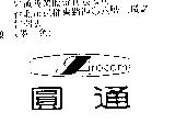 圓通及 AROCOM 設計圖