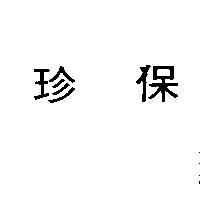 珍保