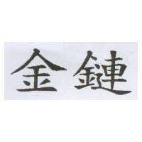 金鏈