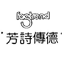 芳詩傳德 FASTREND