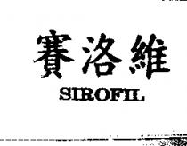 賽洛維 SIROFIL