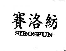 賽洛紡 SIROSPUN