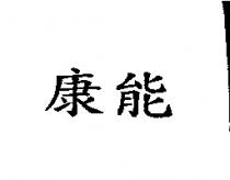 康能