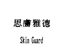 思膚雅德 Skin Guard