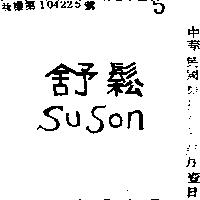 舒鬆 SU SON 