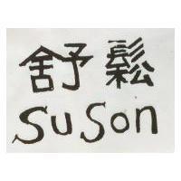 舒鬆 SUSON