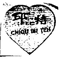 邱比特 CHIOU BII TEH 及圖