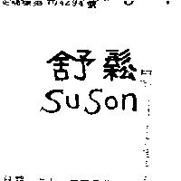 舒鬆 SU SON 