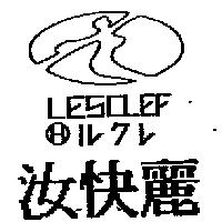 汝快麗及圖 LESCLEF H ルクレ