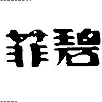 菲碧