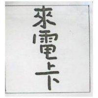 來電卡