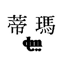蒂瑪及圖