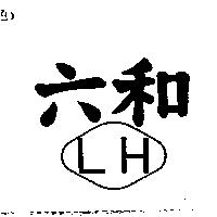 六和 LH 及圖