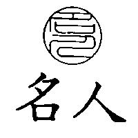 名人及圖