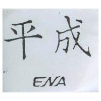 平成 ENA