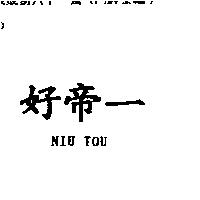 好帝一 NIU TOU